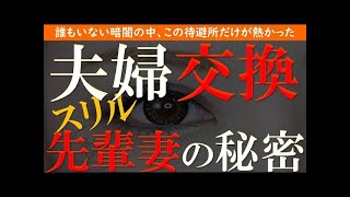 【修羅場 浮気】夫婦交換。先輩の奥さんの秘密を知ってしまい…【睡眠朗読 ASMR】