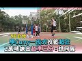 【學Curry一段式投籃超狂 練2萬球投出超準三分：想同隊】@jamisonliu11