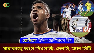 ইতিহাসে প্রথম প্লেয়ার হিসেবে যে রেকর্ড গড়লেন রোদ্রিগো ❤️‍🔥 Rodrygo Goes | REAL MADRID vs MAN CITY