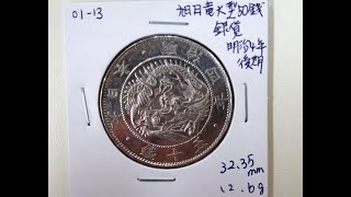 #04 旭日竜50銭大型銀貨(01-13)_サイズと重み