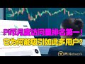 Pi Network：Pi币月度访问量排名第一！它为何能吸引如此多用户？