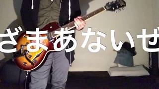 【ハトが見てる】MISTAKE【SymaG ver.弾いてみた】