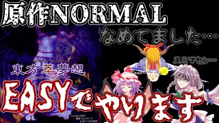 【東方萃夢想】【ゆっくり配信】原作NORMALなめてました、EASYで勘弁してください　紅魔館編