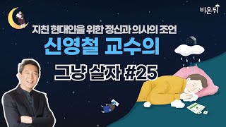 [신영철 교수의 그냥 살자] #25 (강북삼성병원 신영철 교수)