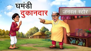 घमंडी दुकानदार || ghamandi dukandar || moral Hindi kahani || Hindi story || 2023