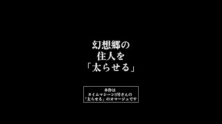 【ゆっくり茶番】幻想郷の住人を「太らせる」【パロディー】