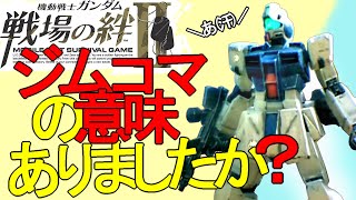 戦場の絆Ⅱ ジムコマの意味ありましたか？ へたれミソジkyou ゆっくり