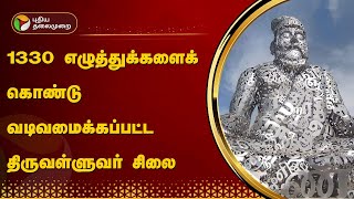 1330 எழுத்துக்களைக் கொண்டு வடிவமைக்கப்பட்ட திருவள்ளுவர் சிலை | KOVAI | Thiruvalluvar | PTT