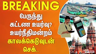 பேருந்து கட்டண உயர்வு? உயர்நீதிமன்றம் காலக்கெடுவுடன் செக்.. || #BREAKING