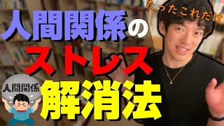 嫌な人間関係をサクッと解消‼科学的なストレス解消法【メンタリストDaiGo切り抜き】