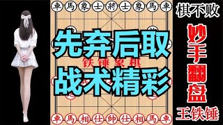 王铁锤巨亏900多分，1怒之下直接弃车弃炮，棋不败紧张了