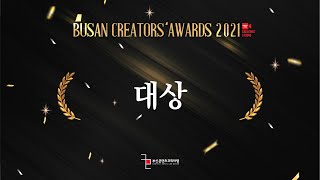 [2021 BCA] 대상 시상 | BUSAN CREATORS' AWARDS 2021