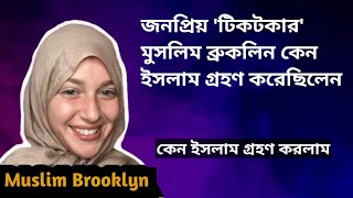 জনপ্রিয় ইউটিউবার,টিকটকার কেন ইসলাম গ্রহণ করেছিলেন?- মুসলিম ব্রুকলিন(Muslim Brooklyn,USA)