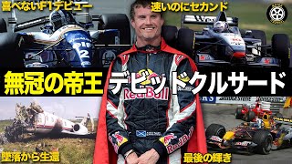 【F1】デビッド・クルサードの壮絶レースキャリアを解説【F1歴史解説】