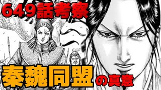 【キングダム最新話】昌平君の秘策！？秦魏同盟を結ぶことによる効果とは！？650話以降の展開も予測！【ネタバレ考察】