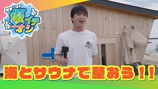 【知多から巡る優イチオシ】中村優一、整う。サウナで温冷交代ＳＰ！(2023年7月放送)