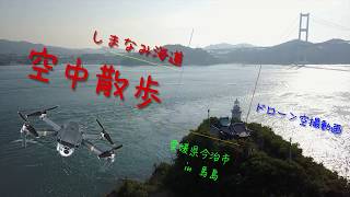 しまなみ海道 空中散歩 in 馬島