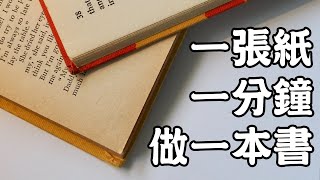 How to make a small book with a piece of paper (No glue and stapler needed)