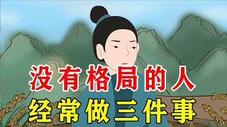 没有格局的人，多半爱做几件事，看似精明，实则愚蠢【诸子国学】