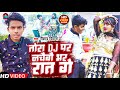 #Video - तोरा Dj पर नचैबौ भर रात गे | #Naushad Deewana | Tora Dj Par Nachebo Bhar Rat Ge | New Song