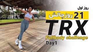 تمرین TRX: روز اول از چالش 21 روزه برای بهبود قدرت و تناسب اندام_- 21-Day TRX Challenge: Day 1