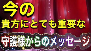 【超必見】今の貴方にとても重要な、守護様からのメッセージ深堀り《❤️守護霊様って凄いですね❤️》