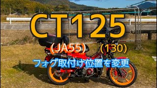 CT125(JA55)、 (130) フォグ取付け位置を変更