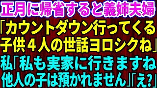 【スカッとする話】正月に帰省するなり義姉夫婦が「カウントダウンに行ってくるわ！子供4人の世話よろしくね」私「じゃ私も実家に行きますね。他人の子は預かれません」結果w【修羅場】