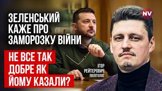 Справи на фронті геть погані? Що стоїть за новими призначеннями Зеленського? | Ігор Рейтерович