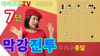 무리수의 종말을 보여준다 #바둑도전 #막강전투 #7단도전