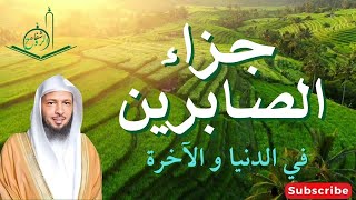 معجزات و عجائب الصبر و الصابرين  - قصص مؤثرة للصابرين ستدمع لها عيناك - الشيخ سعد العتيق