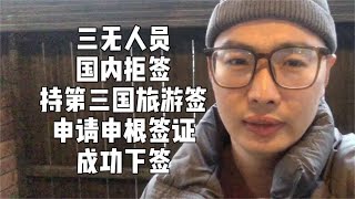 国内拒签 第三国英国旅游签申请荷兰申根签证