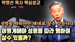 어떻게 해야 성령을 따라 행하며 살수 있는걸까? | 성령을 따라 살아야만 하는 시대입니다 | 박영선 목사 핵심설교