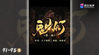 《鬼吹灯1》91-95章 胡八一、胖子、大金牙动身前往龙岭鱼骨庙 | 盗墓寻宝 | 阅文有声