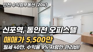 인천 원룸 오피스텔 수익율 좋은 꿀매물! [인천원룸매매](204)