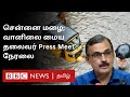 Live: வானிலை ஆய்வு மையம் PressMeet | Tamil Nadu Rain Update