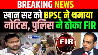 Khan Sir को BPSC Students के लिए लड़ना पड़ा भारी,  High Court से Notice, Police का FIR| Bihar News |