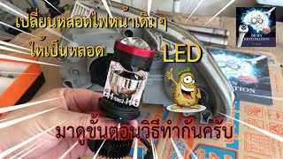 เปลี่ยนหลอดไฟหน้ารถยนต์เป็นหลอด LED Y7 สว่างกว่าเดิม / Change the car's headlight bulbs to LED bulbs