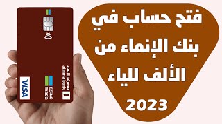 فتح حساب في بنك الانماء من الالف للياء بدون زيارة الفرع تحديث 2023