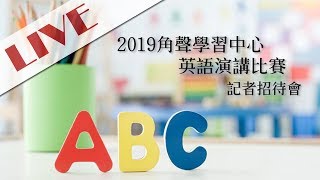 [CCHC Live] 2019角聲學習中心英語演講比賽