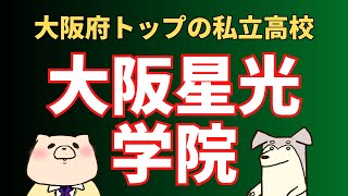 【高校受験】「大阪星光学院高校」（大阪府No.1の私立高校）