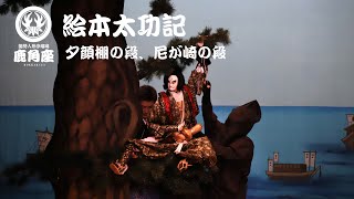 絵本太功記－夕顔棚の段、尼が崎の段/能勢人形浄瑠璃鹿角座