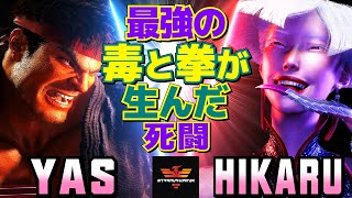 スト6✨YAS [リュウ] Vs ひかる [A.K.I] 最強の毒と拳が生んだ死闘   | YAS [Ryu] Vs Hikaru [A.K.I]✨SF6