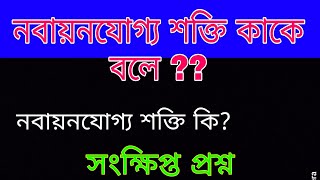 নবায়নযোগ্য শক্তি কাকে বলে ?? নবায়নযোগ্য শক্তি কি ? নবায়নযোগ্য শক্তি বলতে কি বোঝায় ? নবায়নযোগ্য