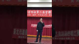 《水調歌頭》游錫堃吟唱—新北市灘音吟社第二屆全國漢語古典詩詞吟唱比賽大會