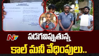 బెజవాడలో పడగవిప్పుతున్న కాల్ మనీ వేధింపులు | Call Money In AP | Ntv