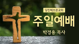 당진헤브론교회- 성령님의 인도하심을 받아라(행16:6-10)2024.05.26-#성령님을따라서 #친밀임재기름부음치유축사회복