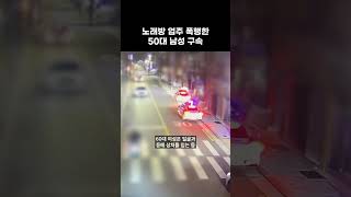 노래방 업주 폭행한 50대 남성 구속 #shorts