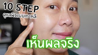 ดูแลผิวแบบสาวเกาหลี 10 ขั้นตอน 20 วัน ...เห้ย ดีอ่ะ!!! | BEAUTY MOUTHSY