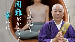 佛立本旨講妙應寺　〜法話〜【困難がかえって幸いに】